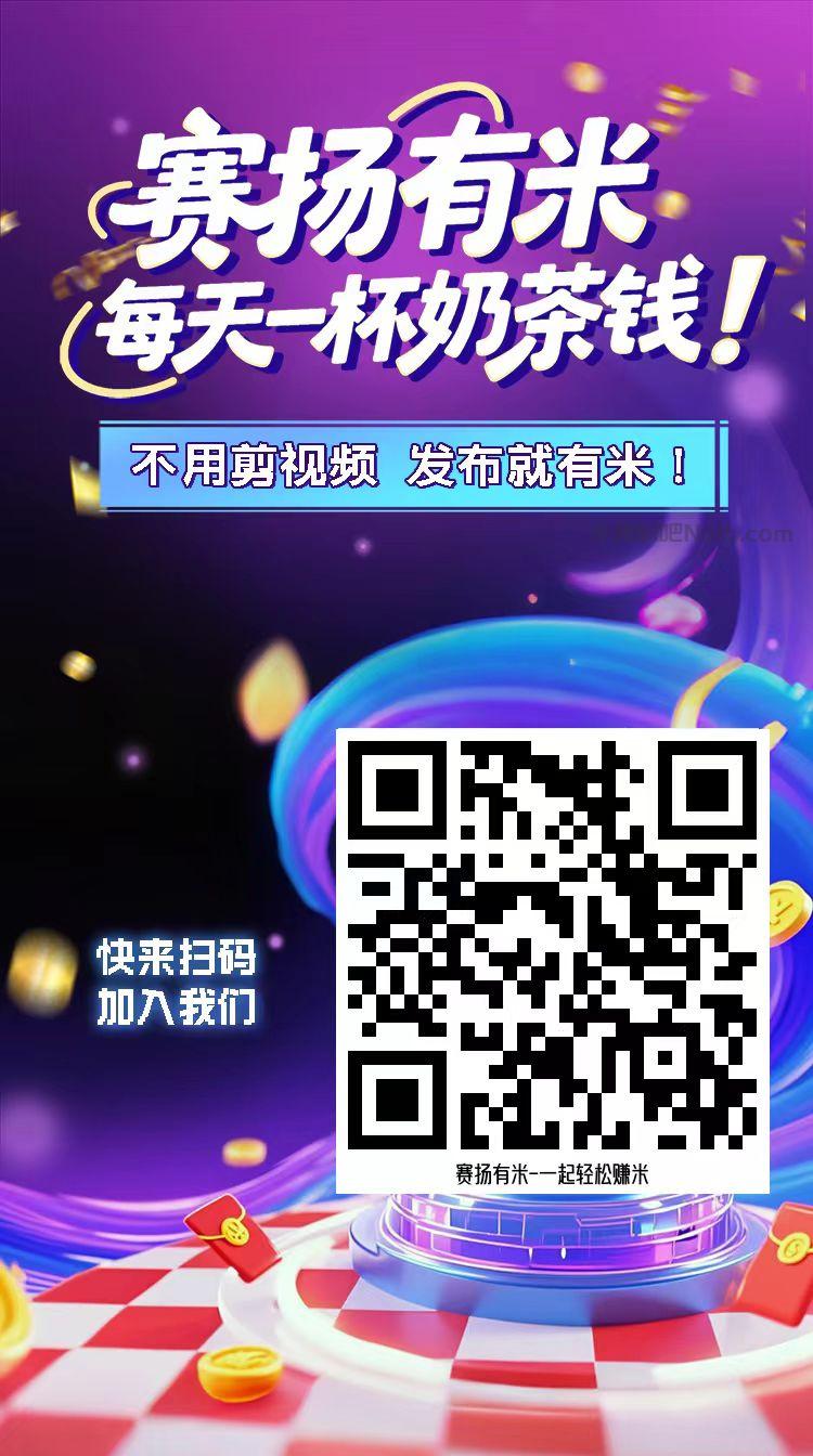 暑假【赛扬有米】宝妈学生居家线上视频代发兼职平台，0撸赚米项目 第4张